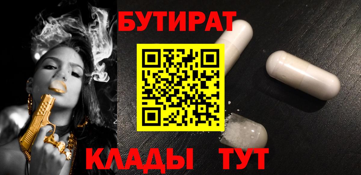 БУТИРАТ  Ульяновск  Бутират 1.4BDO 