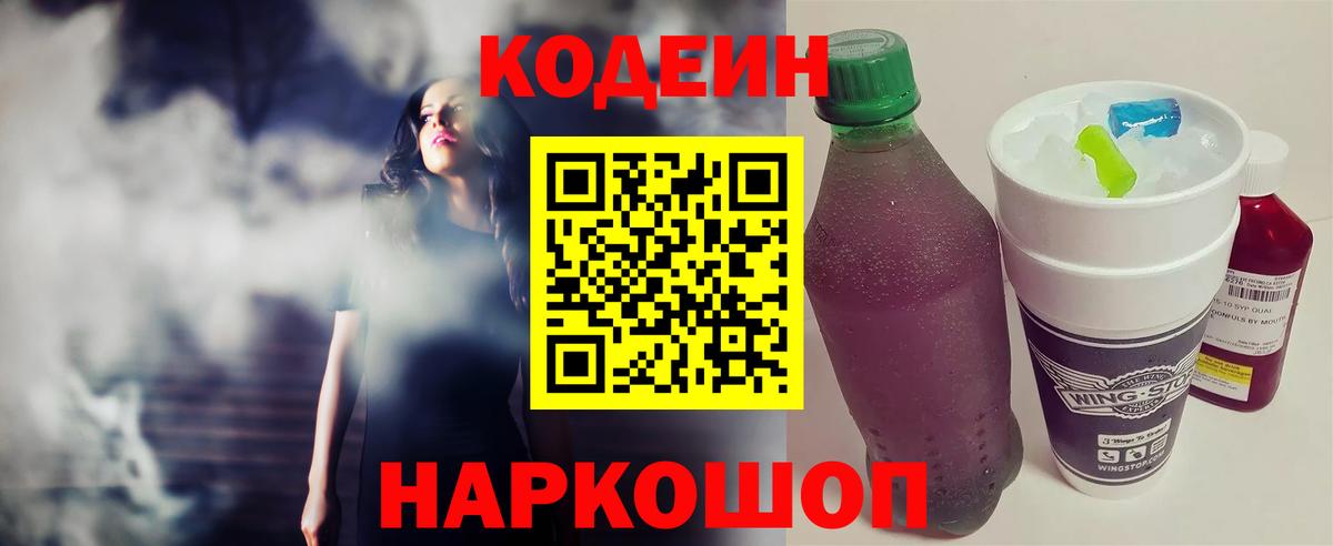 Кодеиновый сироп Lean Purple Drank  Кодеин напиток Lean (лин)  Вход с VPN  Ульяновск 